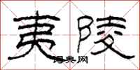 柯春海夷陵隶书怎么写