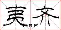 柯春海夷齐隶书怎么写