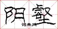 柯春海阴壑隶书怎么写