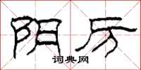 柯春海阴厉隶书怎么写