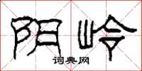 柯春海阴岭隶书怎么写