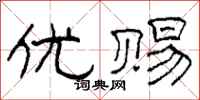 柯春海优赐隶书怎么写