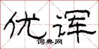 柯春海优诨隶书怎么写