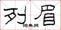 柯春海列眉隶书怎么写