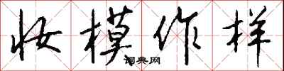 钱沛云妆模作样行书怎么写