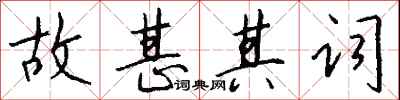 钱沛云故甚其词行书怎么写