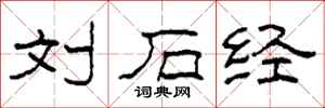 柯春海刘石经隶书怎么写