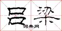 柯春海吕梁隶书怎么写