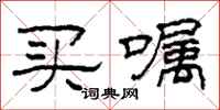 柯春海买嘱隶书怎么写