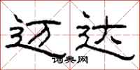 柯春海迈达隶书怎么写