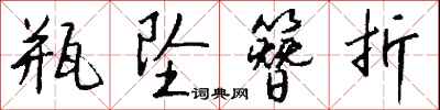 钱沛云瓶坠簪折行书怎么写
