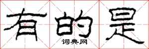 柯春海有的是隶书怎么写