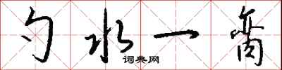 钱沛云勺水一脔行书怎么写