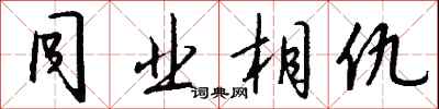 钱沛云同业相仇行书怎么写