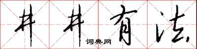 钱沛云井井有法行书怎么写
