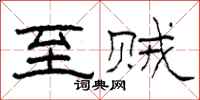 柯春海至贼隶书怎么写