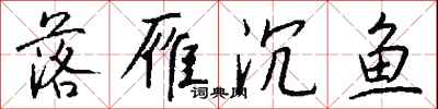 钱沛云落雁沉鱼行书怎么写