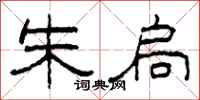柯春海朱扃隶书怎么写