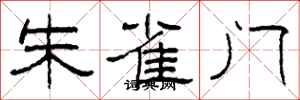 柯春海朱雀门隶书怎么写