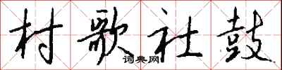 钱沛云村歌社鼓行书怎么写