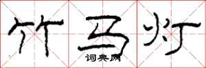 柯春海竹马灯隶书怎么写