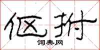 柯春海伛拊隶书怎么写