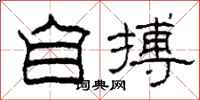 柯春海自搏隶书怎么写