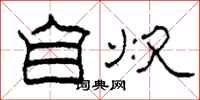 柯春海自炊隶书怎么写