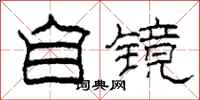 柯春海自镜隶书怎么写