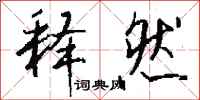 钱沛云释然行书怎么写