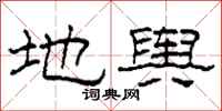 柯春海地舆隶书怎么写