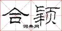 柯春海合颖隶书怎么写