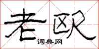 柯春海老欧隶书怎么写