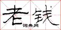 柯春海老钱隶书怎么写