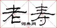 柯春海老寿隶书怎么写