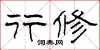 柯春海行修隶书怎么写