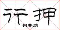 柯春海行押隶书怎么写