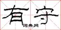 柯春海有守隶书怎么写
