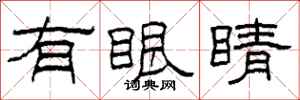 柯春海有眼睛隶书怎么写