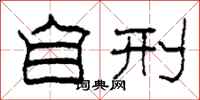 柯春海自刑隶书怎么写