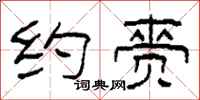 柯春海约赍隶书怎么写