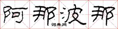 柯春海阿那波那隶书怎么写