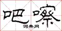 柯春海吧嚓隶书怎么写