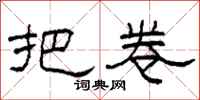 柯春海把卷隶书怎么写