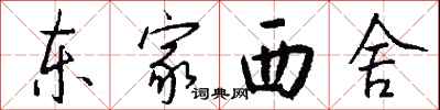 钱沛云东家西舍行书怎么写