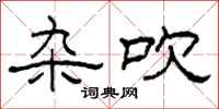 柯春海杂吹隶书怎么写