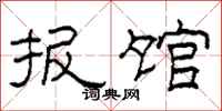 柯春海报馆隶书怎么写