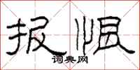 柯春海报恨隶书怎么写
