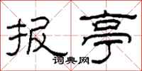 柯春海报亭隶书怎么写
