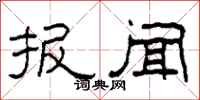 柯春海报闻隶书怎么写
